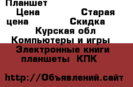 Планшет 9.7“ Apple iPad,16GB › Цена ­ 12 000 › Старая цена ­ 34 000 › Скидка ­ 70 - Курская обл. Компьютеры и игры » Электронные книги, планшеты, КПК   